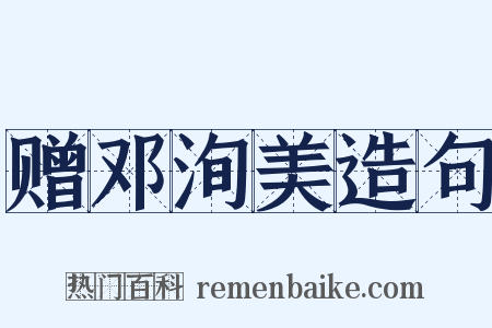 赠邓洵美造句是什么意思的图片